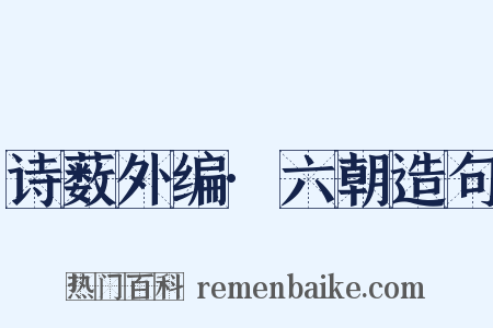 诗薮外编·六朝造句是什么意思的图片